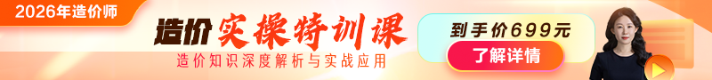 2026年造價師【實操特訓課】上線！